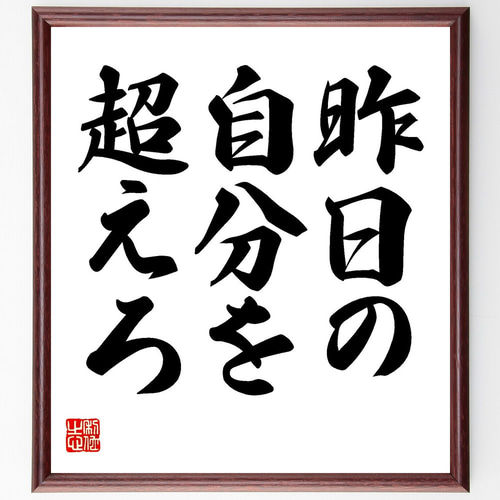 名言「昨日の自分を超えろ」手書き書道色紙額／受注後の毛筆直筆