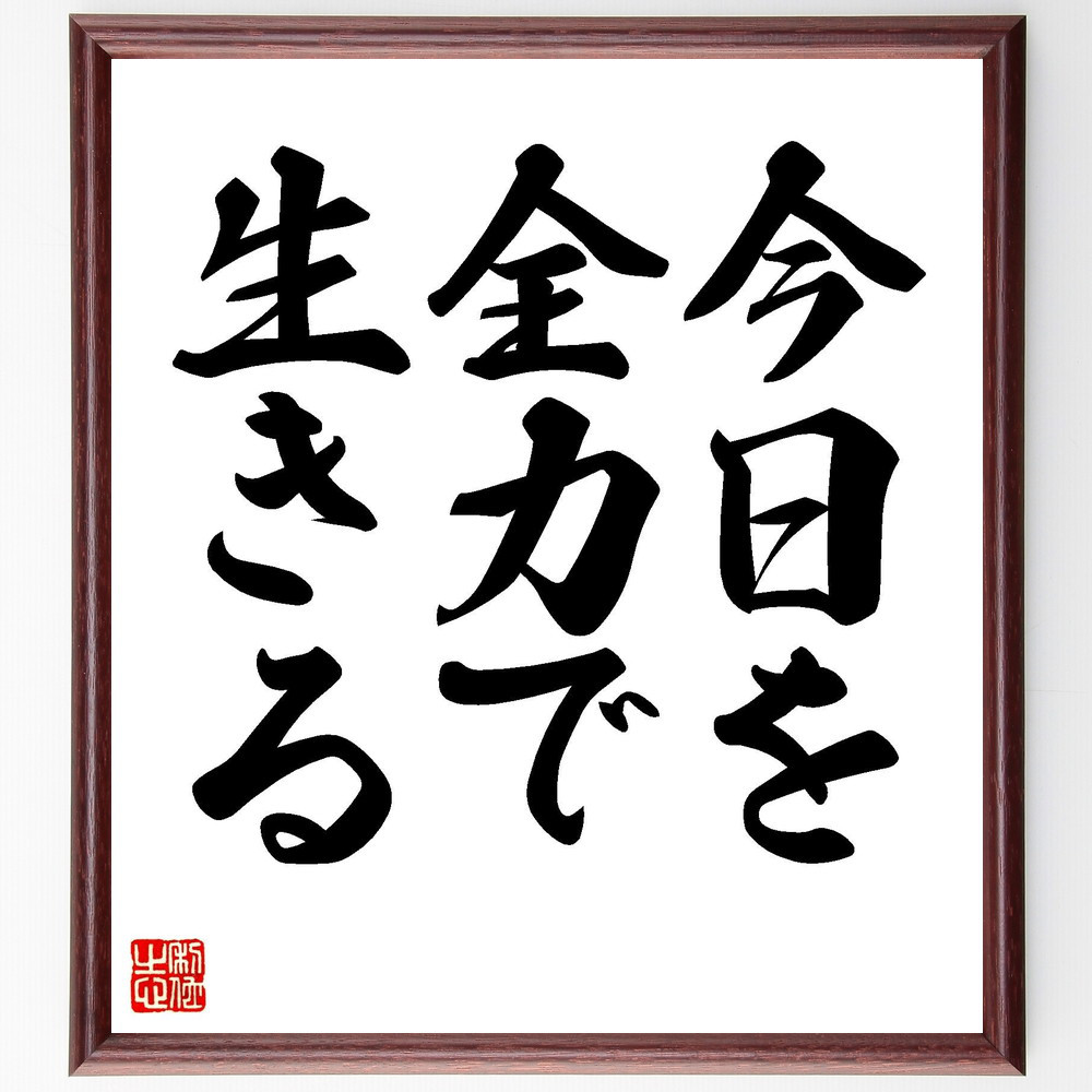 名言「今日を全力で生きる」手書き書道色紙額／受注後の毛筆直筆（V7343）