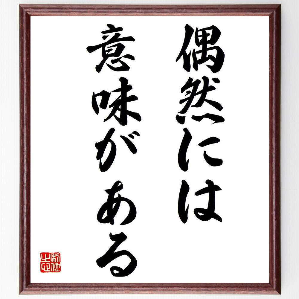 名言「偶然には意味がある」手書き書道色紙額／受注後の毛筆直筆（V7344）