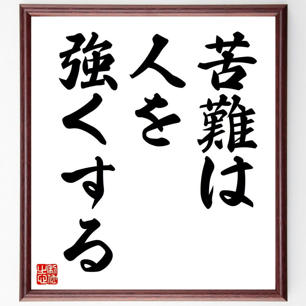 名言「苦難は人を強くする」手書き書道色紙額／受注後の毛筆直筆（V7346）