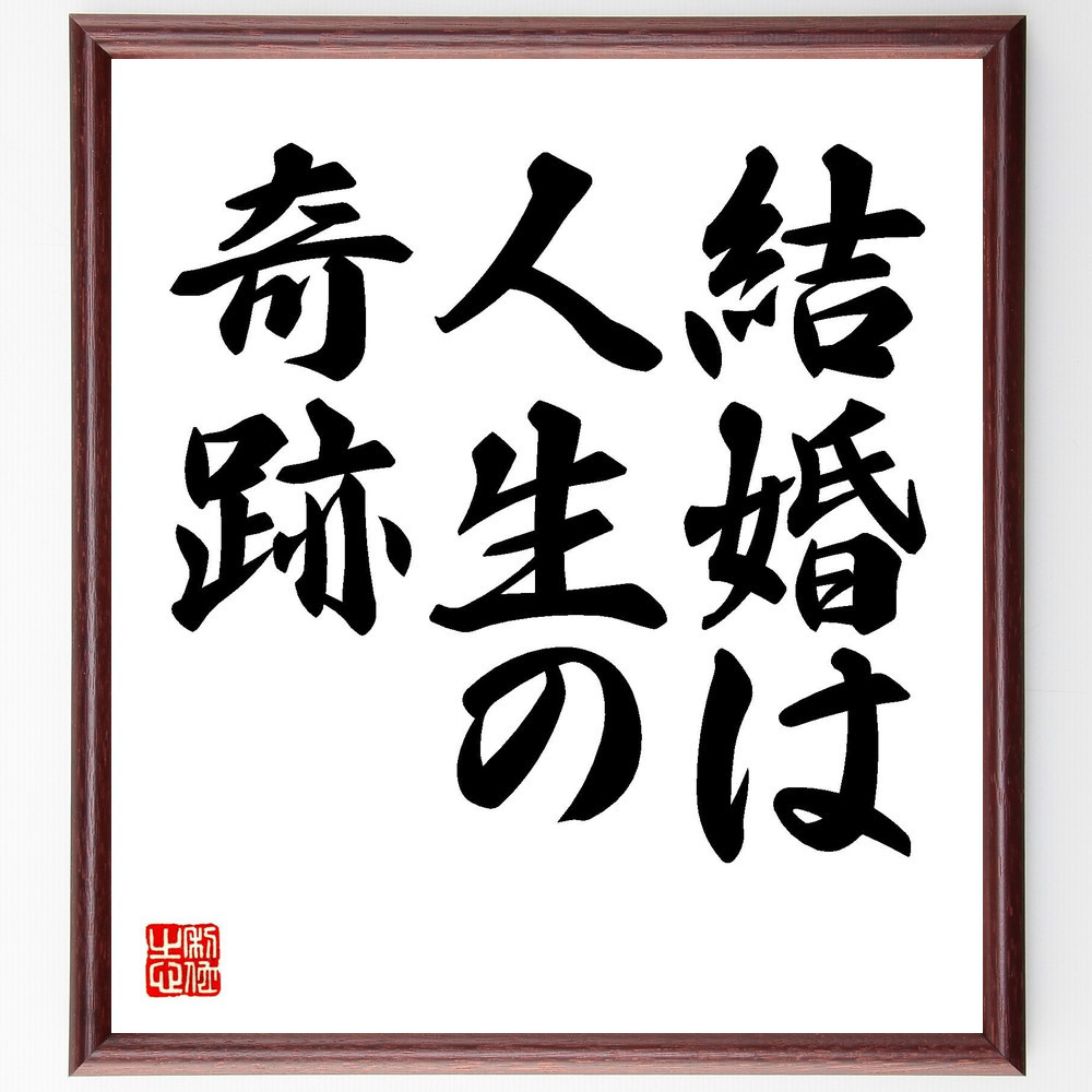 名言「結婚は、人生の奇跡」手書き書道色紙額／受注後の毛筆直筆（V7347）