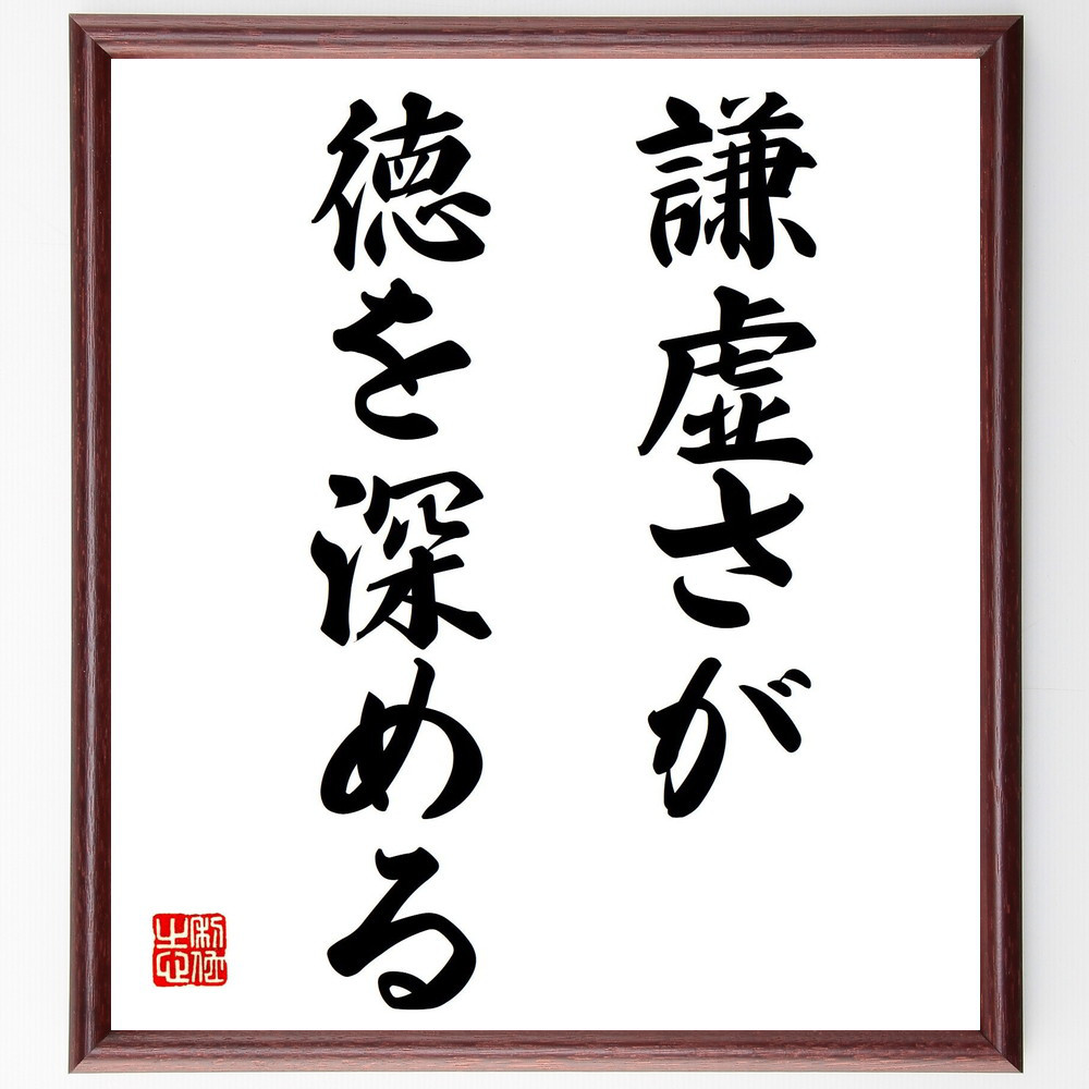 名言「謙虚さが徳を深める」手書き書道色紙額／受注後の毛筆直筆（V7350）