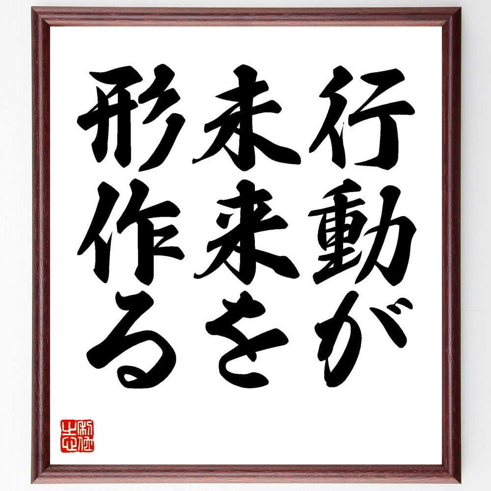 名言「行動が未来を形作る」手書き書道色紙額／受注後の毛筆直筆（V7355）