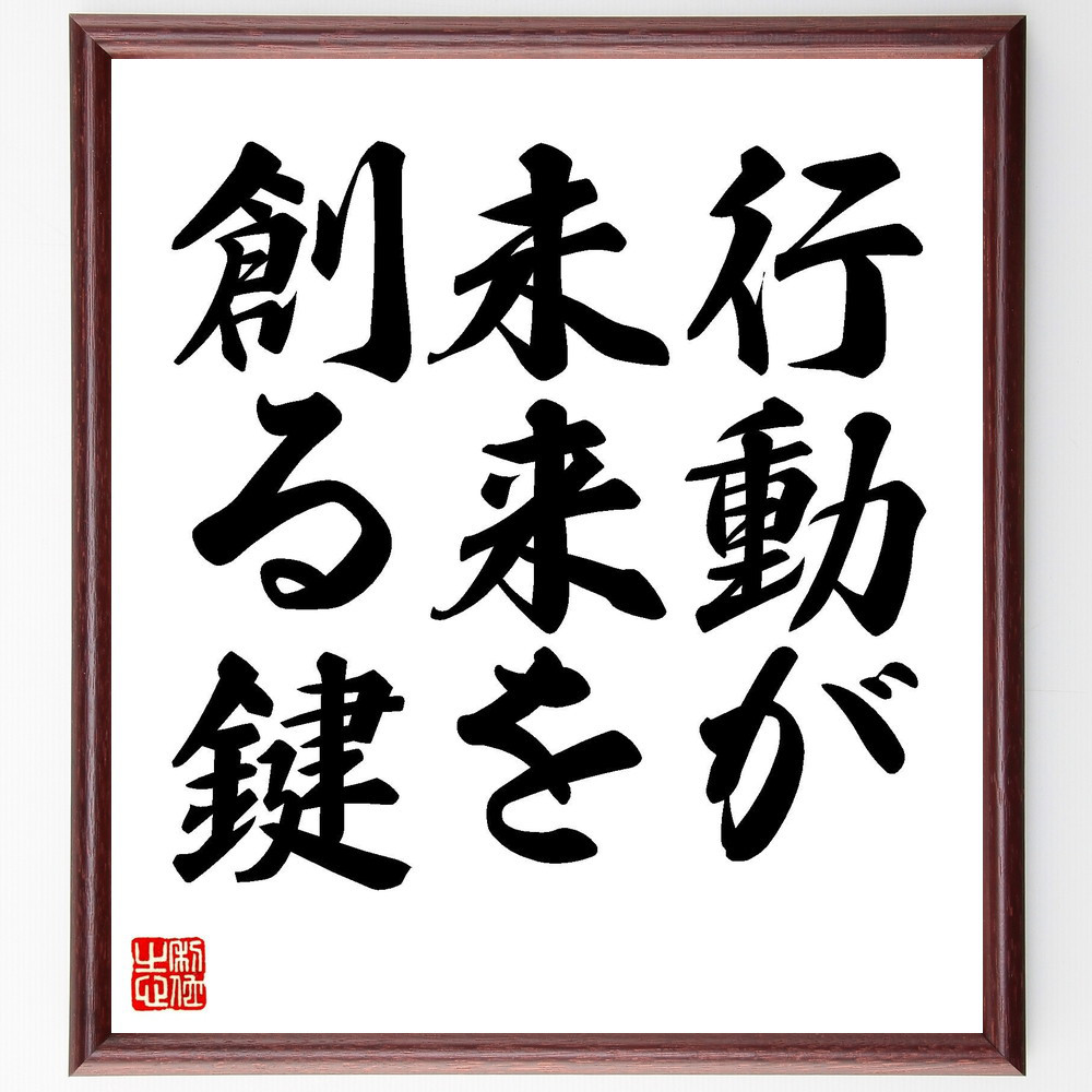 名言「行動が未来を創る鍵」手書き書道色紙額／受注後の毛筆直筆（V7356）