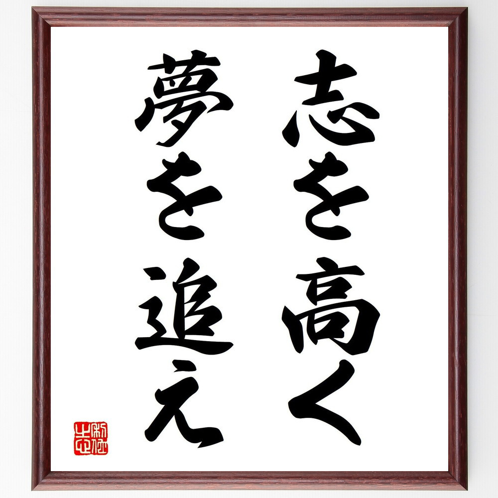 名言「志を高く、夢を追え」手書き書道色紙額／受注後の毛筆直筆（V7358）