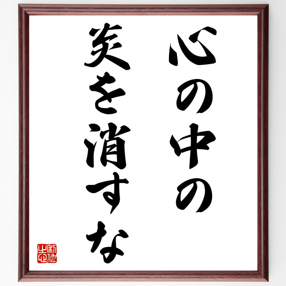 名言「心の中の炎を消すな」手書き書道色紙額／受注後の毛筆直筆（V7360）