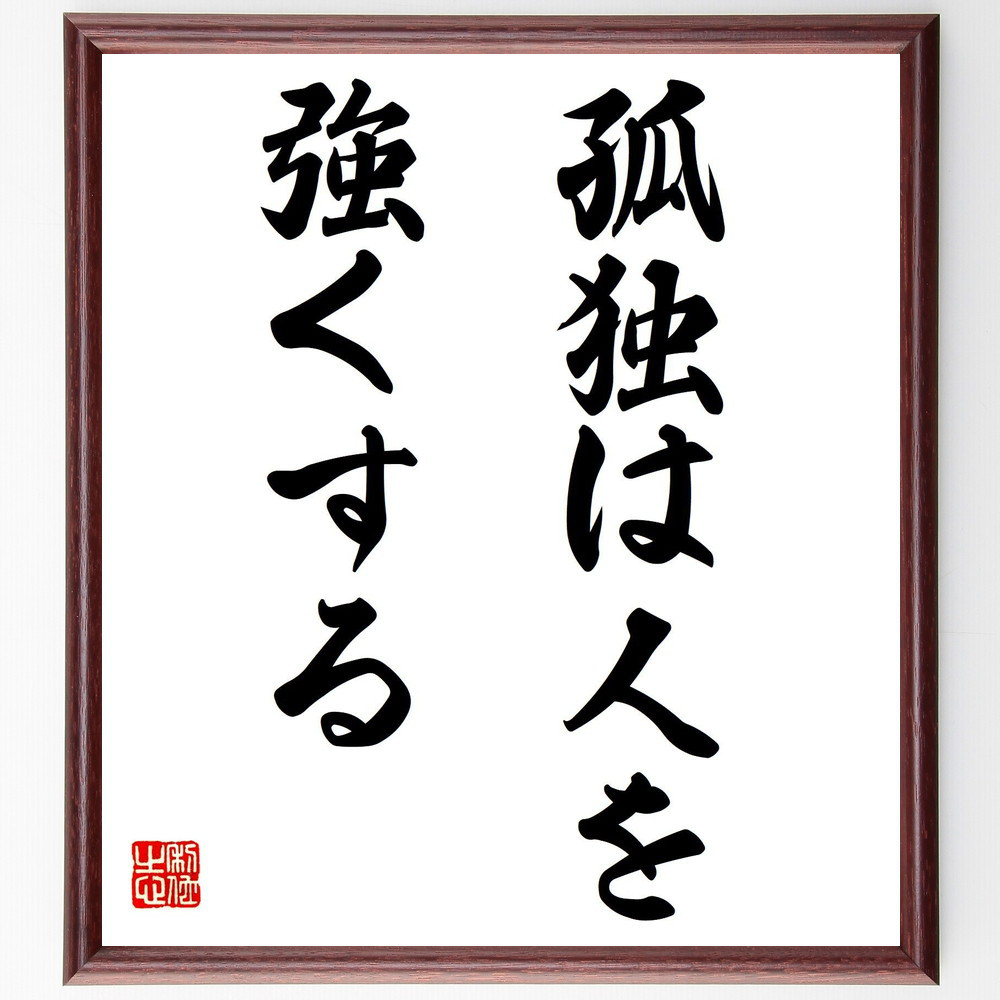 名言「孤独は人を強くする」手書き書道色紙額／受注後の毛筆直筆（V7362）