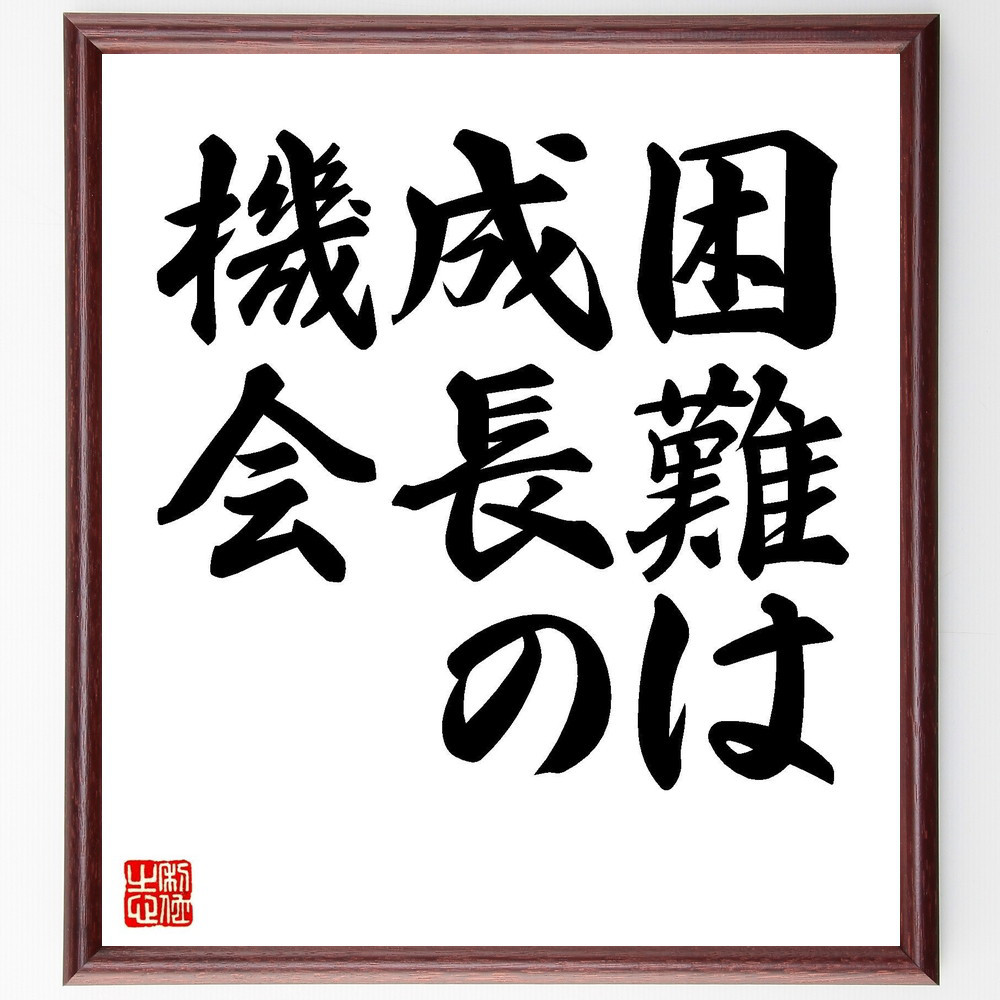 名言「困難は、成長の機会」手書き書道色紙額／受注後の毛筆直筆（V7364）