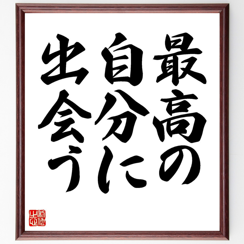 名言「最高の自分に出会う」手書き書道色紙額／受注後の毛筆直筆（V7365）