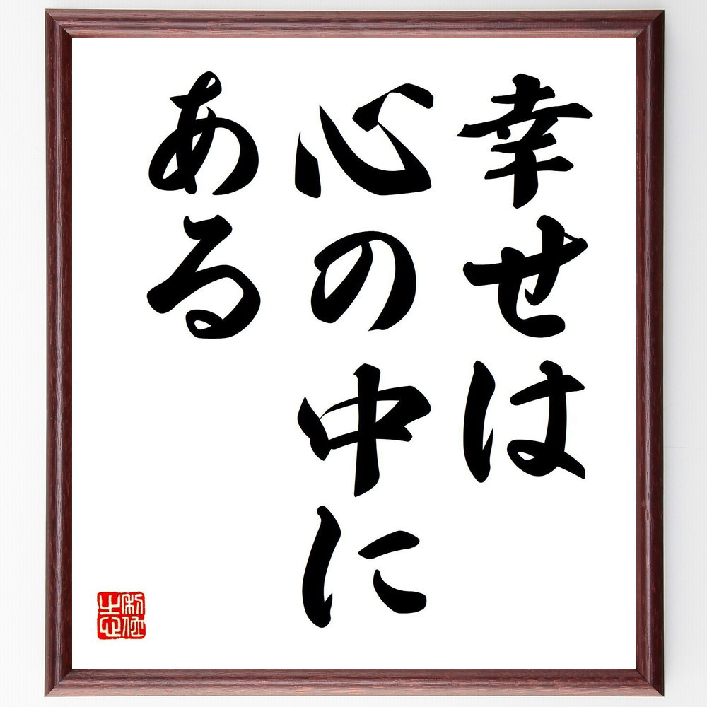 名言「幸せは心の中にある」手書き書道色紙額／受注後の毛筆直筆（V7366）