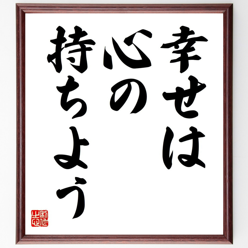 名言「幸せは心の持ちよう」手書き書道色紙額／受注後の毛筆直筆（V7367）