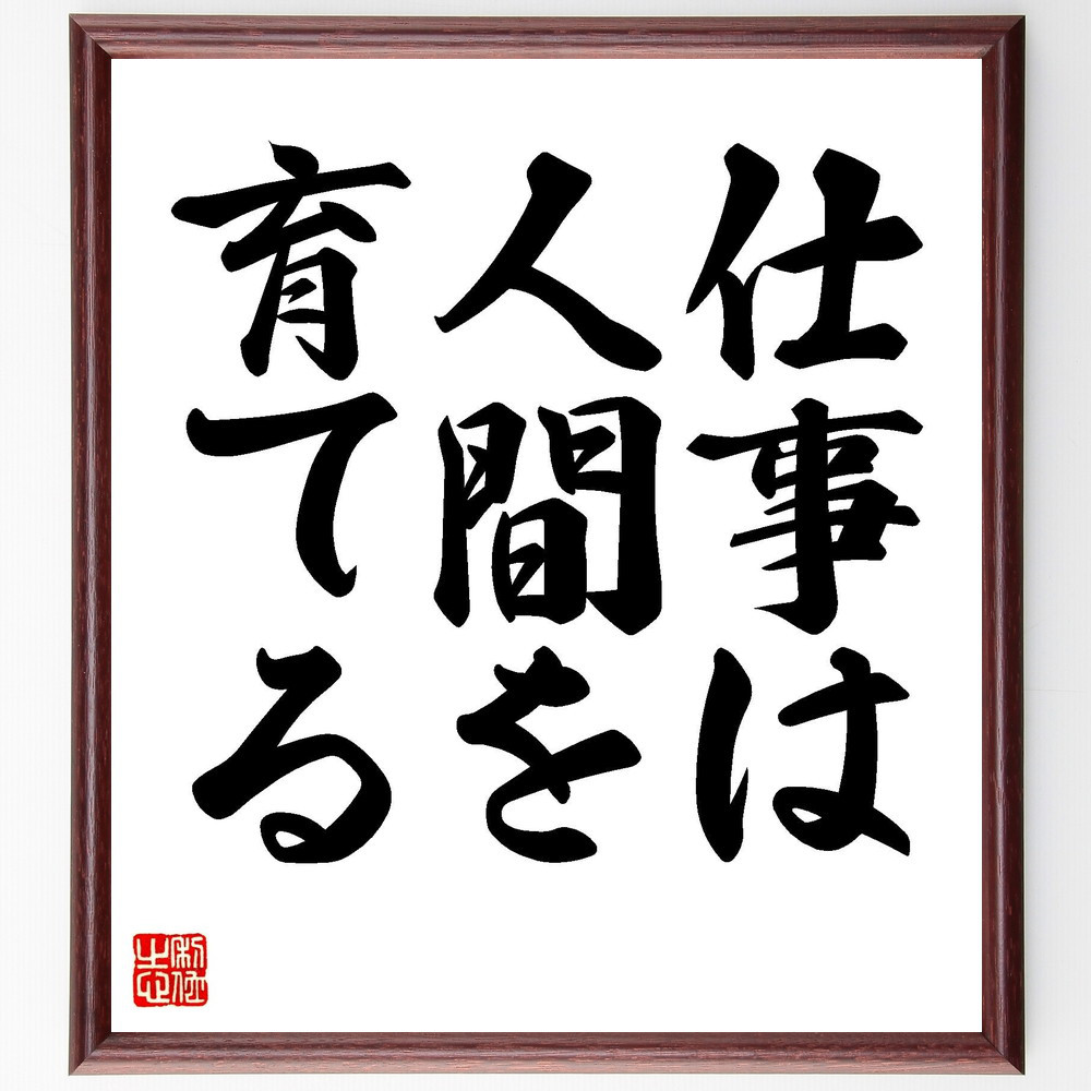 名言「仕事は人間を育てる」手書き書道色紙額／受注後の毛筆直筆（V7368）