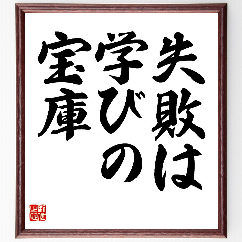 名言「失敗は、学びの宝庫」手書き書道色紙額／受注後の毛筆直筆（V7369）