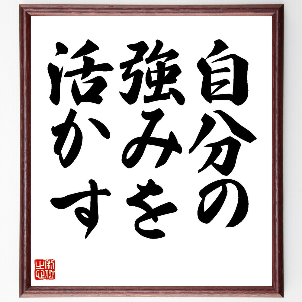 名言「自分の強みを活かす」手書き書道色紙額／受注後の毛筆直筆（V7372）