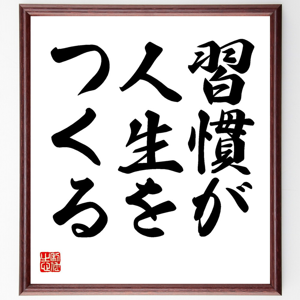 名言「習慣が人生をつくる」手書き書道色紙額／受注後の毛筆直筆（V7374）