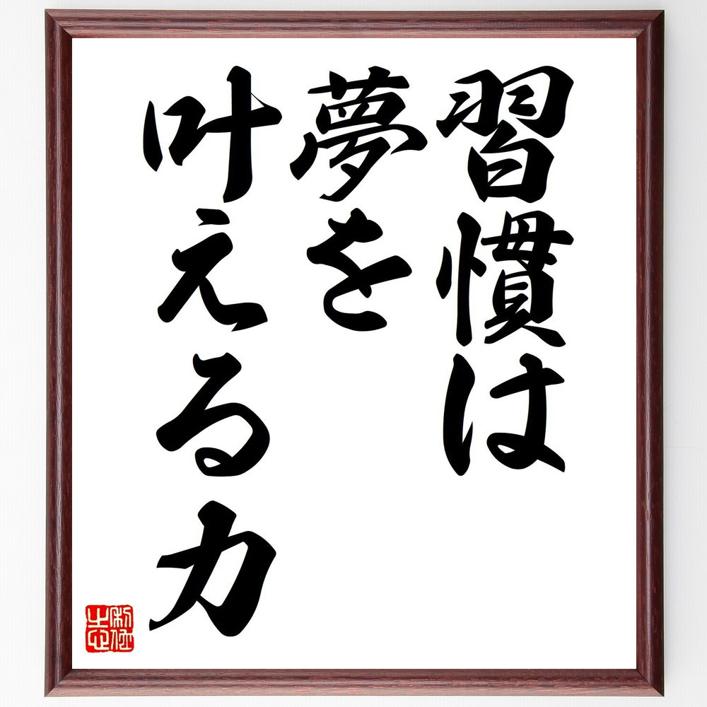 名言「習慣は夢を叶える力」手書き書道色紙額／受注後の毛筆直筆（V7375）