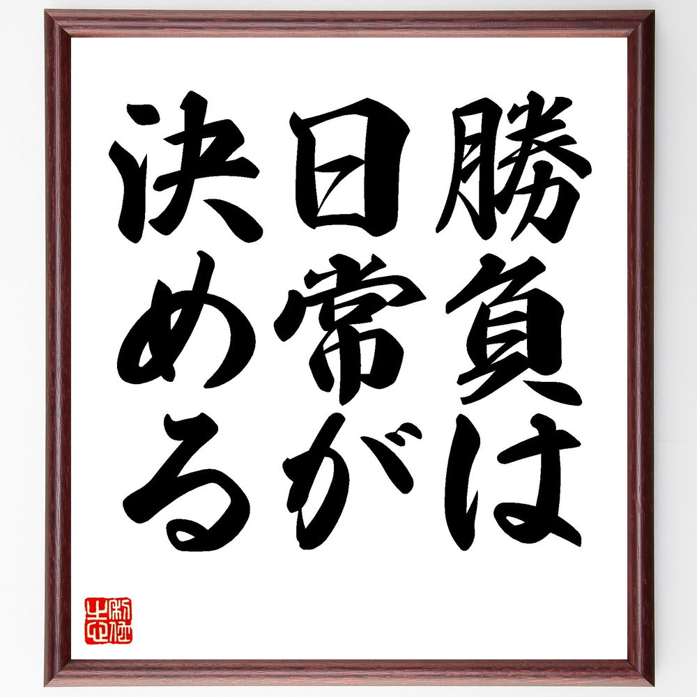 名言「勝負は日常が決める」手書き書道色紙額／受注後の毛筆直筆（V7378）