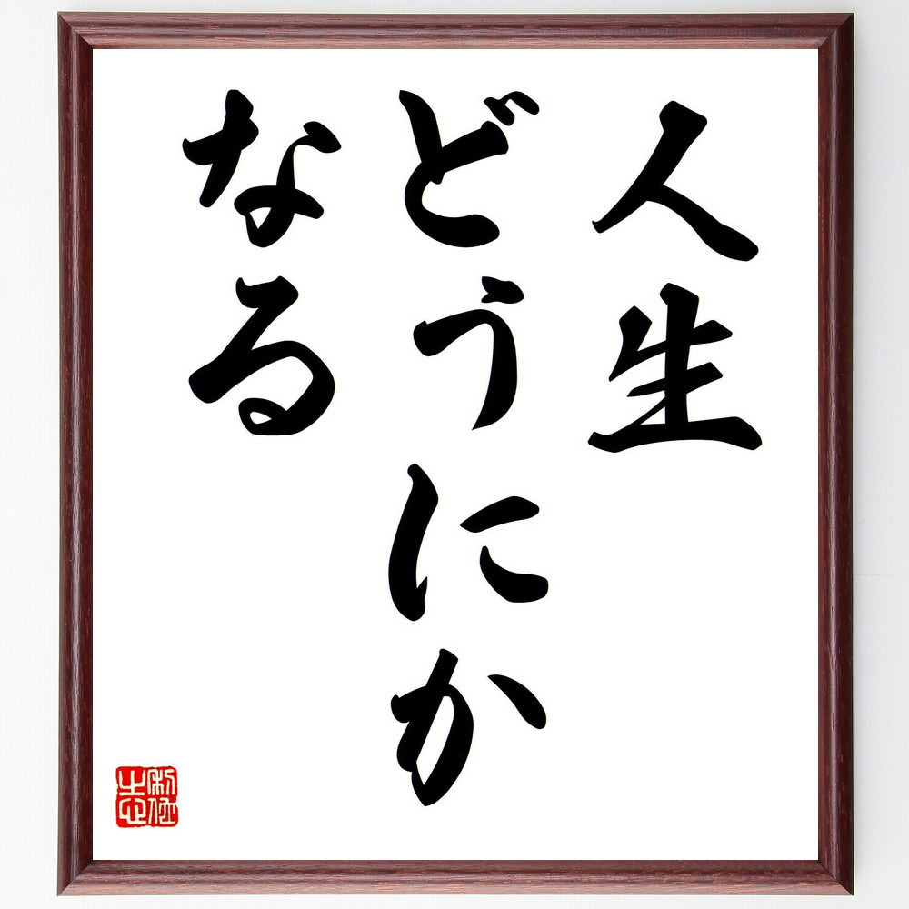 名言「人生、どうにかなる」手書き書道色紙額／受注後の毛筆直筆（V7379）
