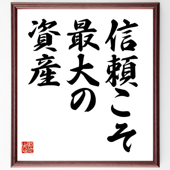 直筆　色紙額 名言「信頼こそ最大の資産」手書き書道色紙額／受注後の毛筆直筆