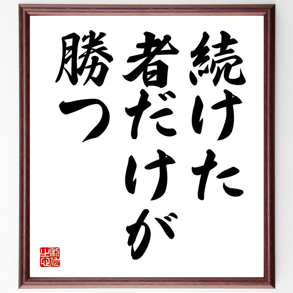 名言「続けた者だけが勝つ」手書き書道色紙額／受注後の毛筆直筆（V7385）