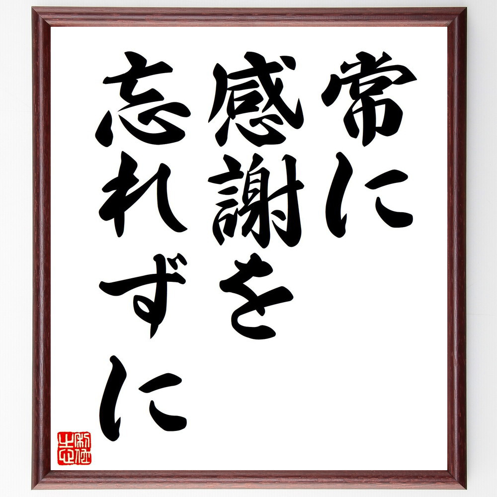 名言「常に感謝を忘れずに」手書き書道色紙額／受注後の毛筆直筆（V7387）