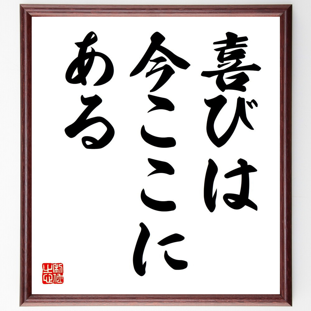 名言「喜びは今ここにある」手書き書道色紙額／受注後の毛筆直筆（V7407）