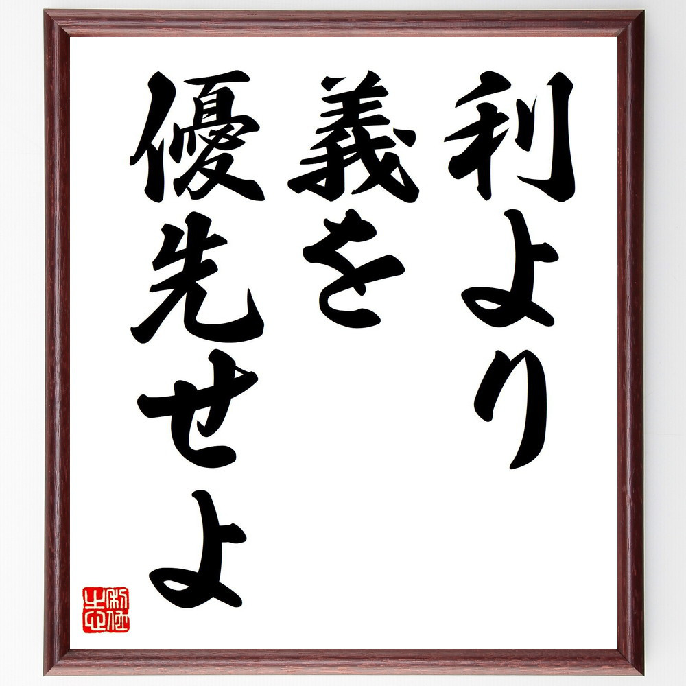 名言「利より義を優先せよ」手書き書道色紙額／受注後の毛筆直筆（V7408）