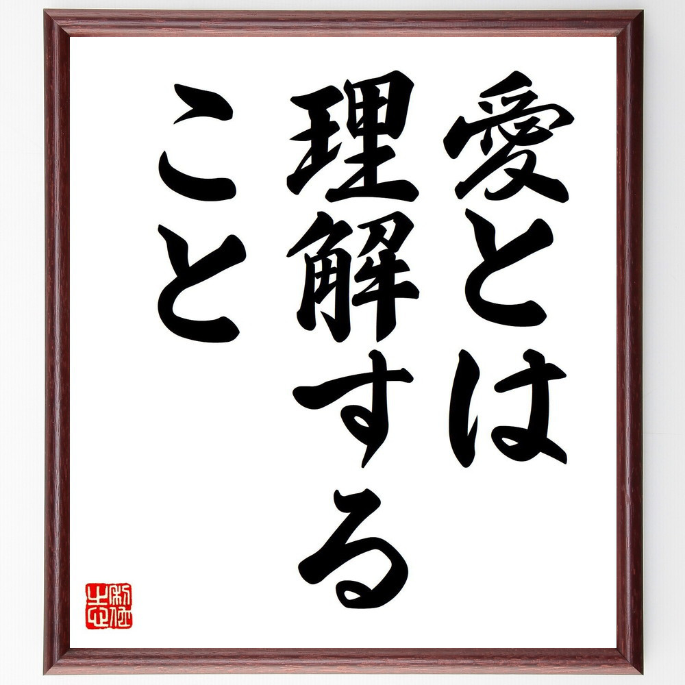 名言「愛とは、理解すること」手書き書道色紙額／受注後の毛筆直筆（V7412）