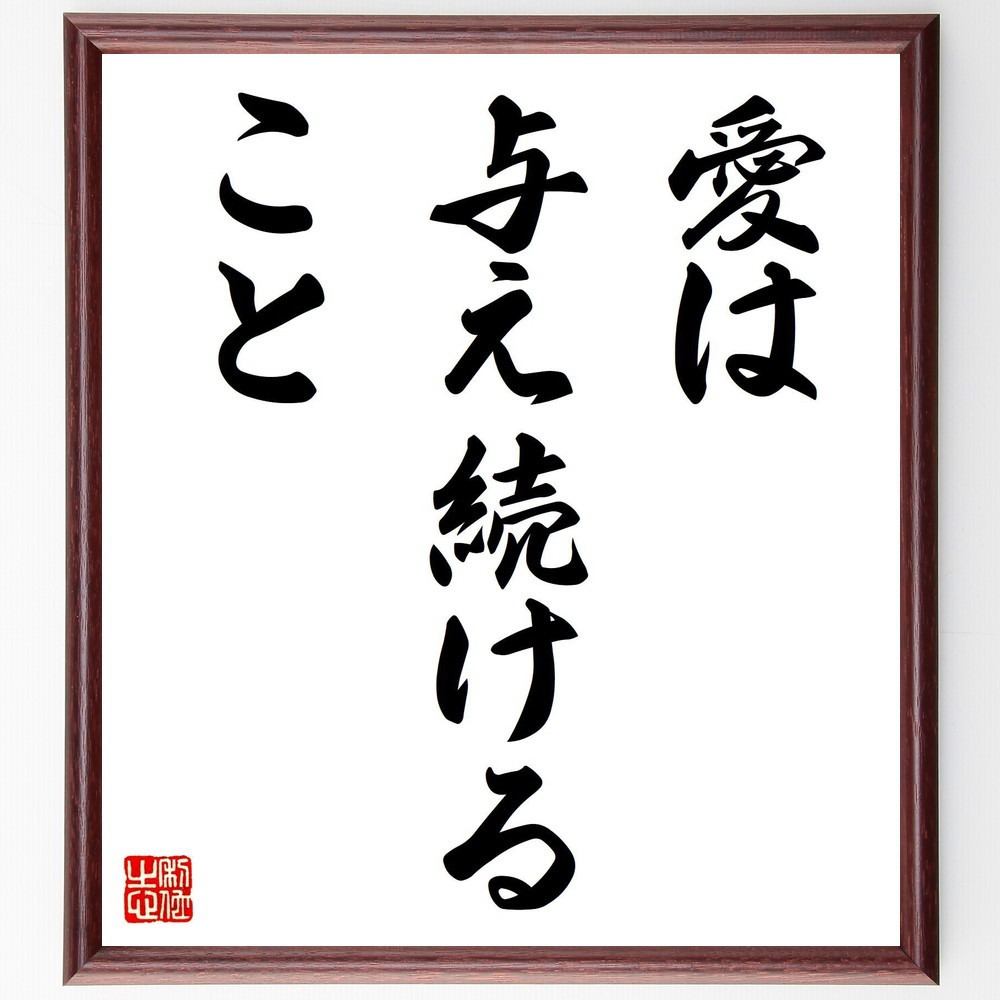 名言「愛は、与え続けること」手書き書道色紙額／受注後の毛筆直筆（V7413）