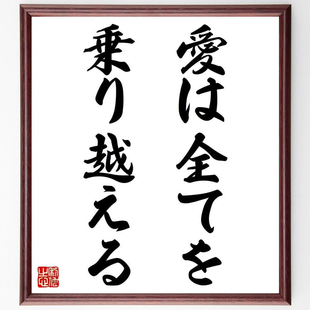 名言「愛は全てを乗り越える」手書き書道色紙額／受注後の毛筆直筆（V7414）