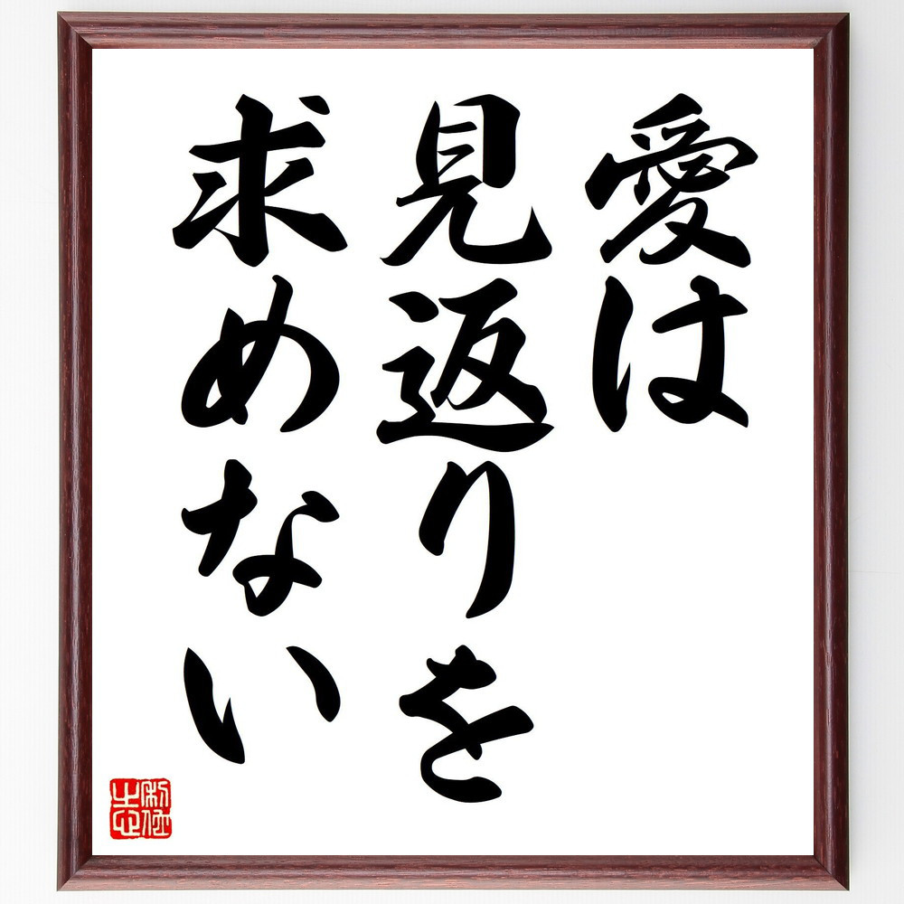 名言「愛は見返りを求めない」手書き書道色紙額／受注後の毛筆直筆（V7415）