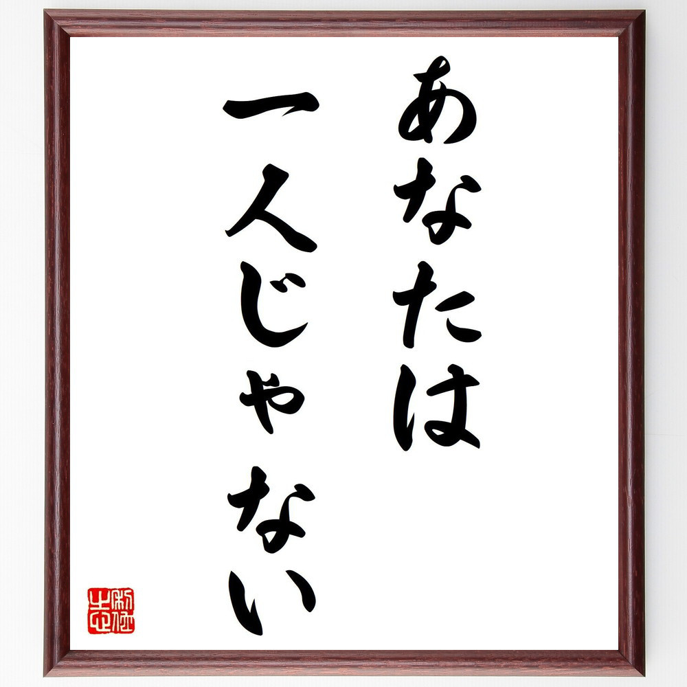 名言「あなたは一人じゃない」手書き書道色紙額／受注後の毛筆直筆（V7416）