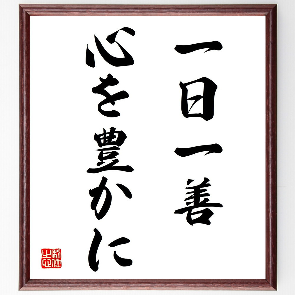 名言「一日一善、心を豊かに」手書き書道色紙額／受注後の毛筆直筆（V7417） 5,083円