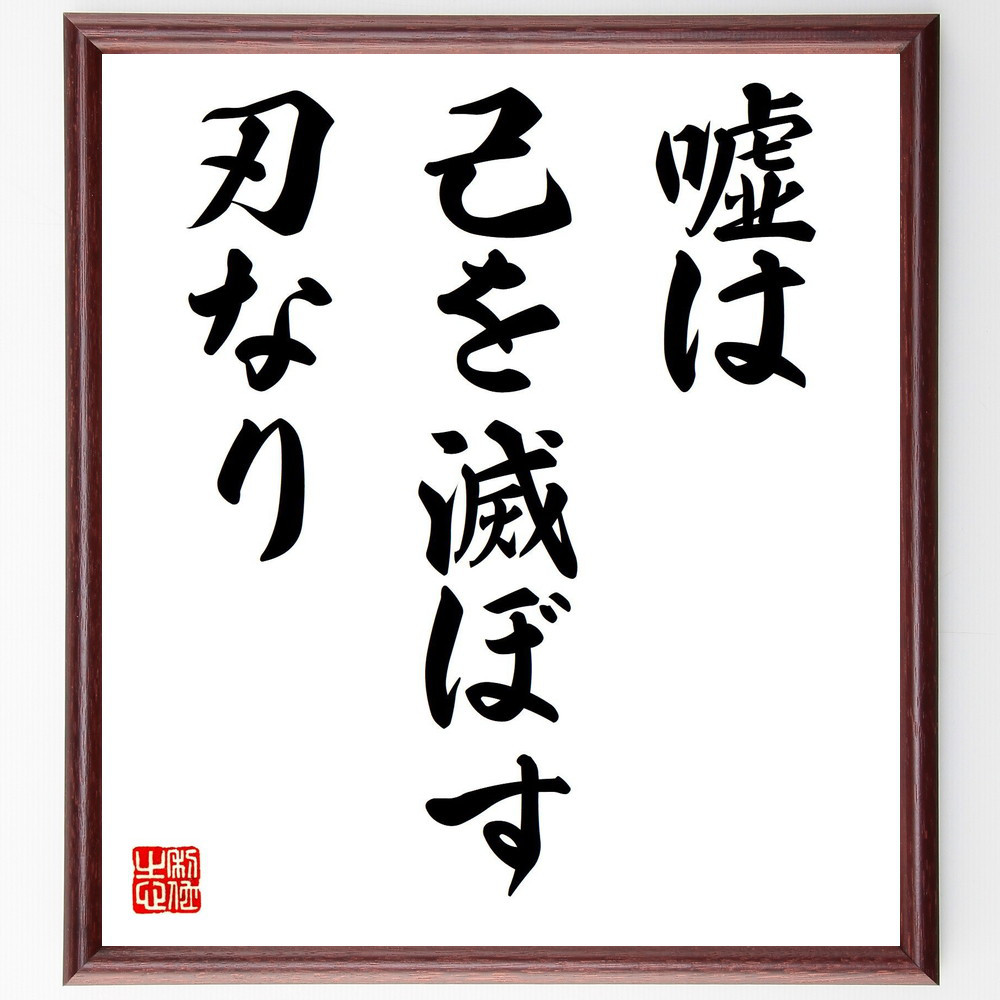 名言「嘘は己を滅ぼす刃なり」手書き書道色紙額／受注後の毛筆直筆（V7421）