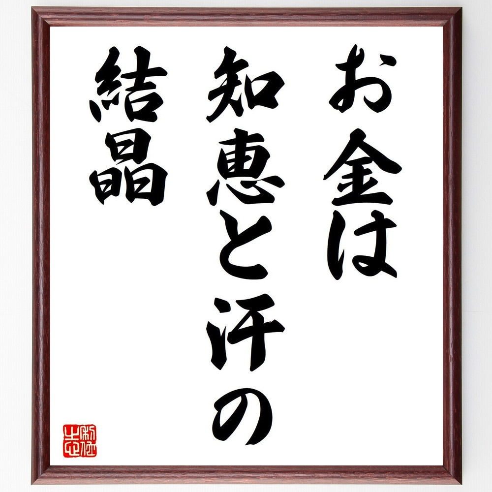 名言「お金は知恵と汗の結晶」手書き書道色紙額／受注後の毛筆直筆（V7422）