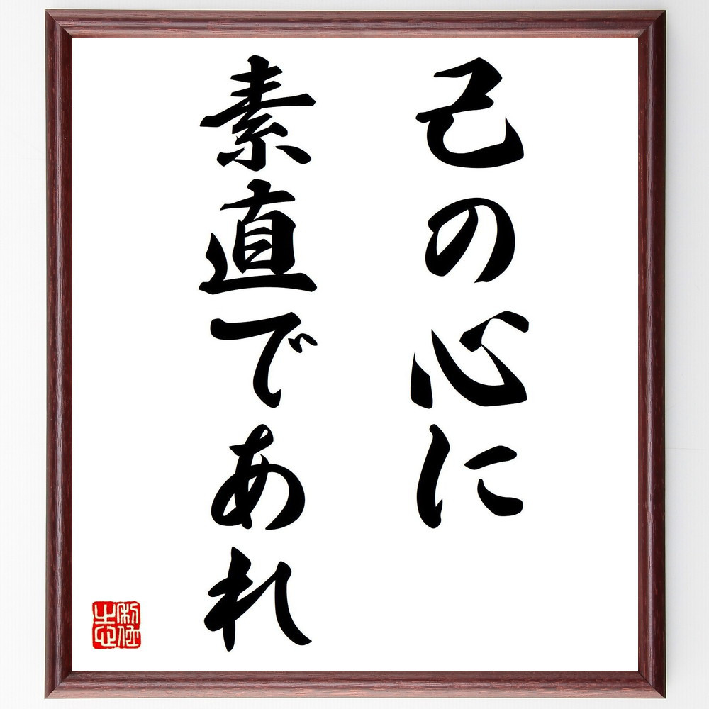 名言「己の心に、素直であれ」手書き書道色紙額／受注後の毛筆直筆（V7424）