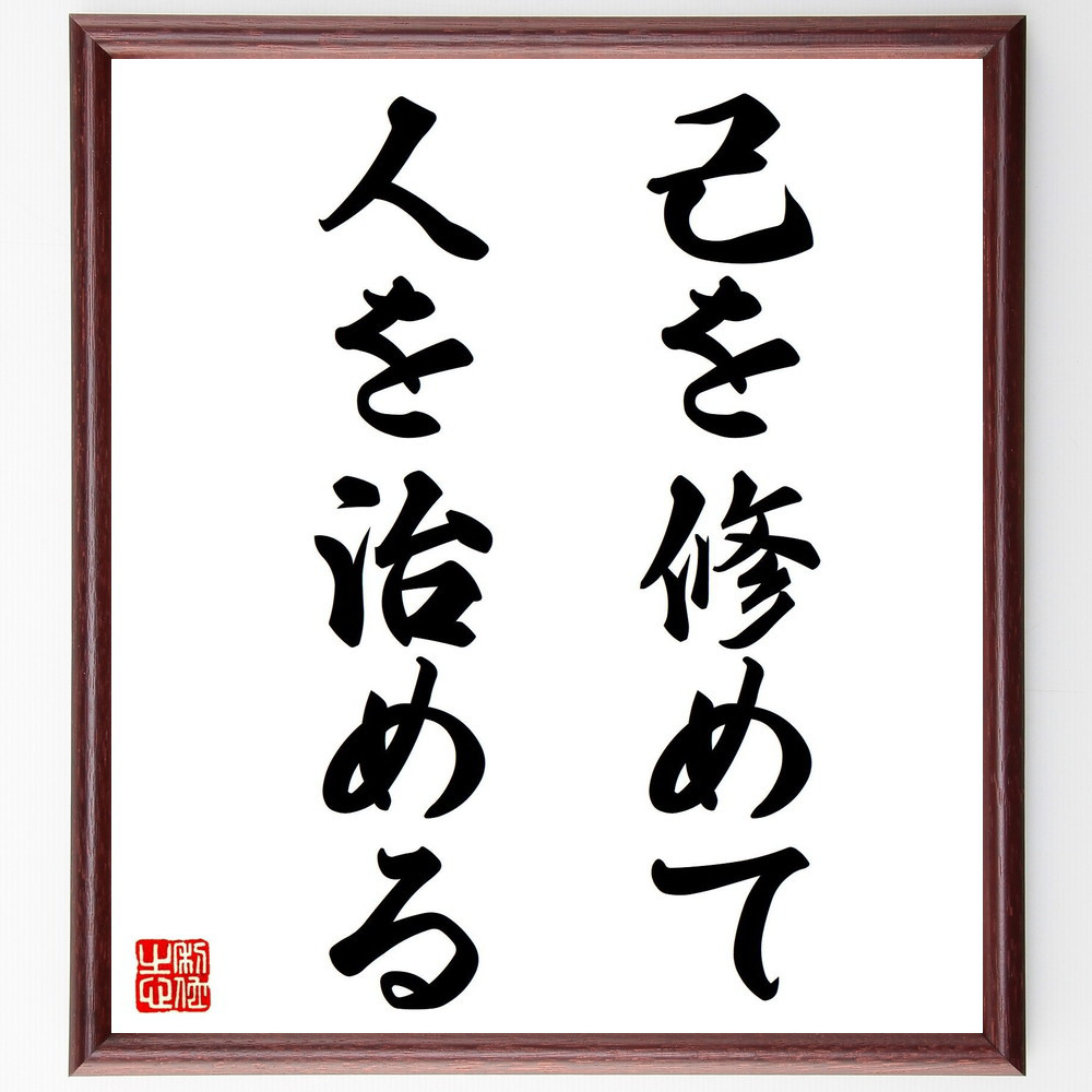 名言「己を修めて、人を治める」手書き書道色紙額／受注後の毛筆直筆（V7425）