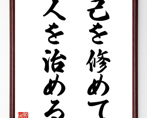 名言「己を修めて、人を治める」手書き書道色紙額／受注後の毛筆直筆