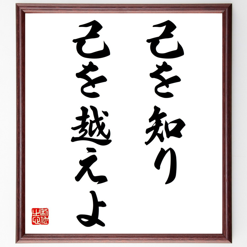 名言「己を知り、己を越えよ」手書き書道色紙額／受注後の毛筆直筆（V7426）