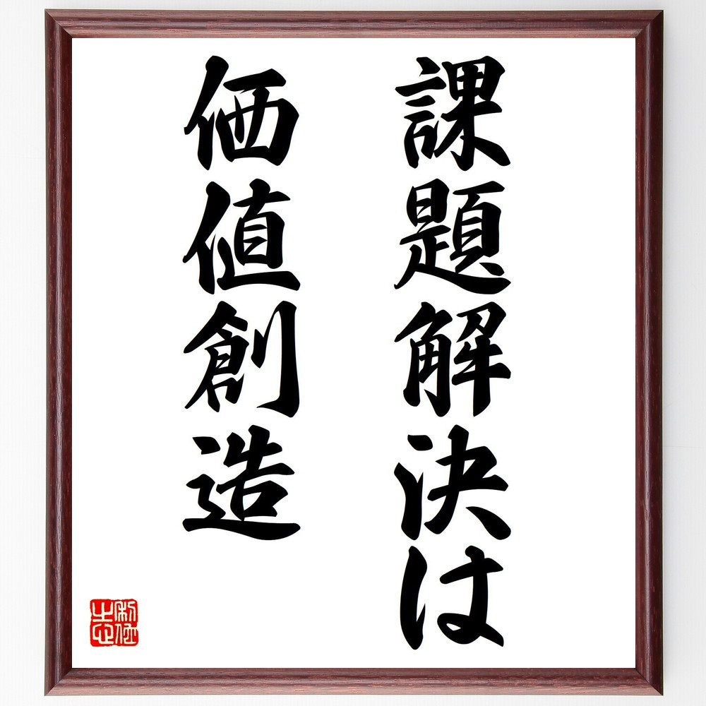 名言「課題解決は、価値創造」手書き書道色紙額／受注後の毛筆直筆（V7427）