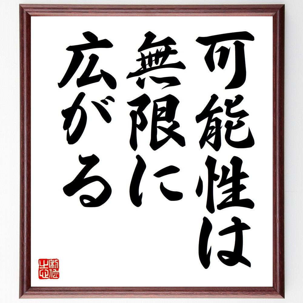 名言「可能性は無限に広がる」手書き書道色紙額／受注後の毛筆直筆（V7428）