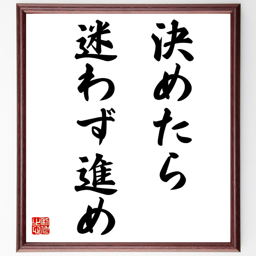 名言「決めたら、迷わず進め」手書き書道色紙額／受注後の毛筆直筆（V7430）