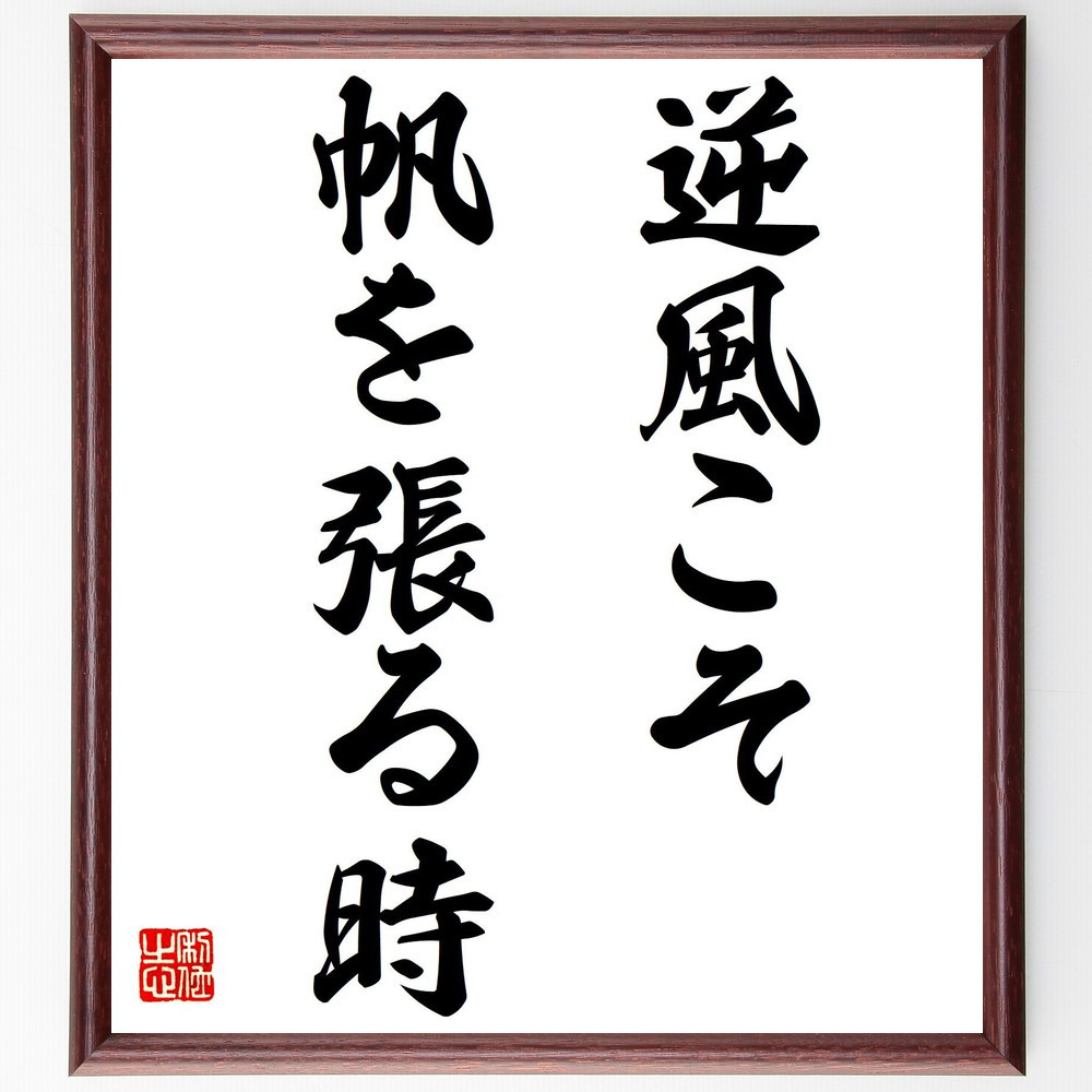 名言「逆風こそ、帆を張る時」手書き書道色紙額／受注後の毛筆直筆（V7431）
