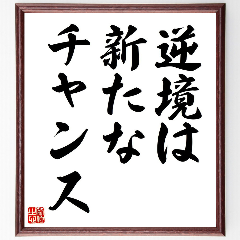 名言「逆境は新たなチャンス」手書き書道色紙額／受注後の毛筆直筆（V7433）