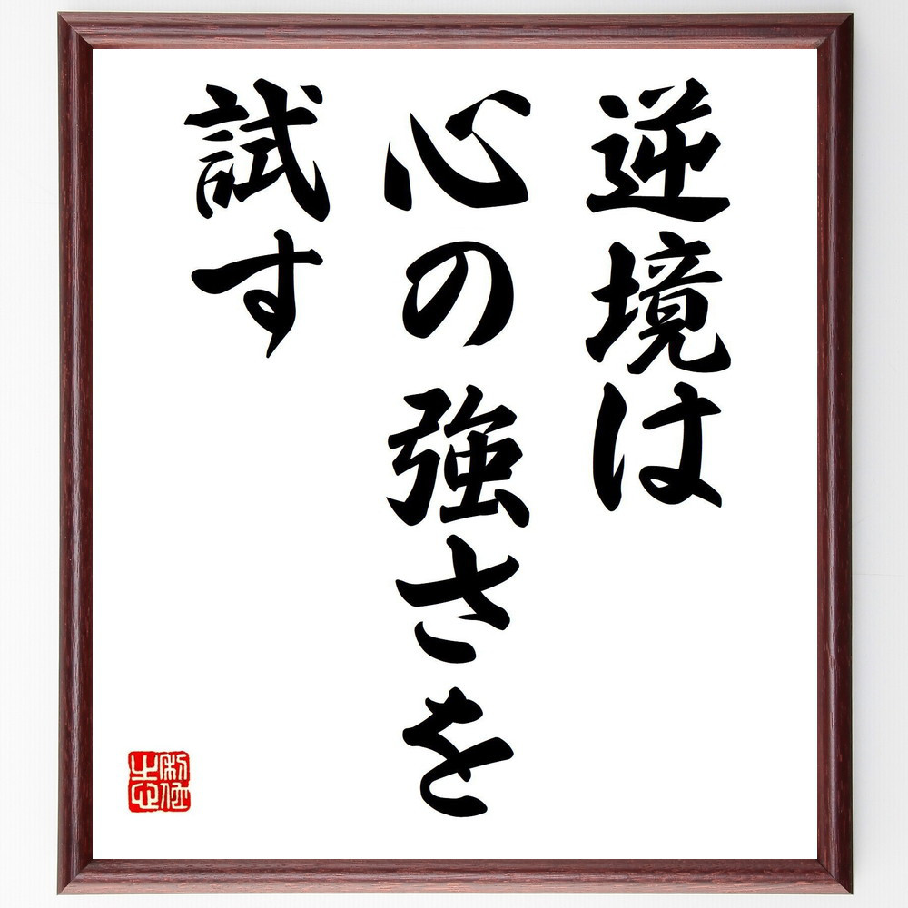 名言「逆境は心の強さを試す」手書き書道色紙額／受注後の毛筆直筆（V7435）