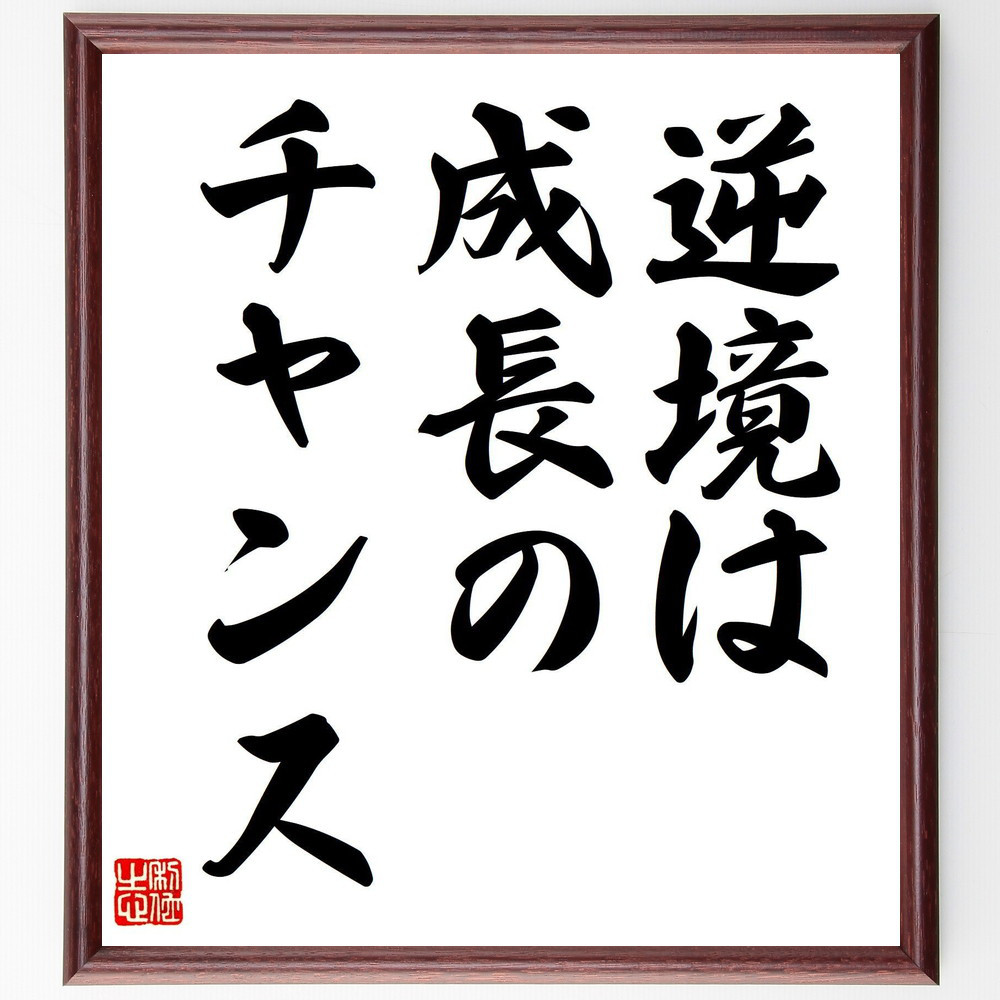 名言「逆境は成長のチャンス」手書き書道色紙額／受注後の毛筆直筆（V7436）