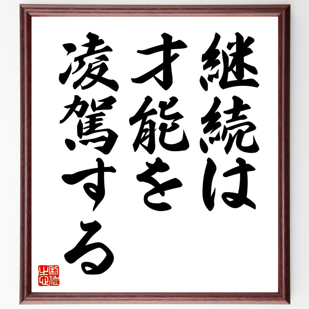 名言「継続は才能を凌駕する」手書き書道色紙額／受注後の毛筆直筆（V7439）