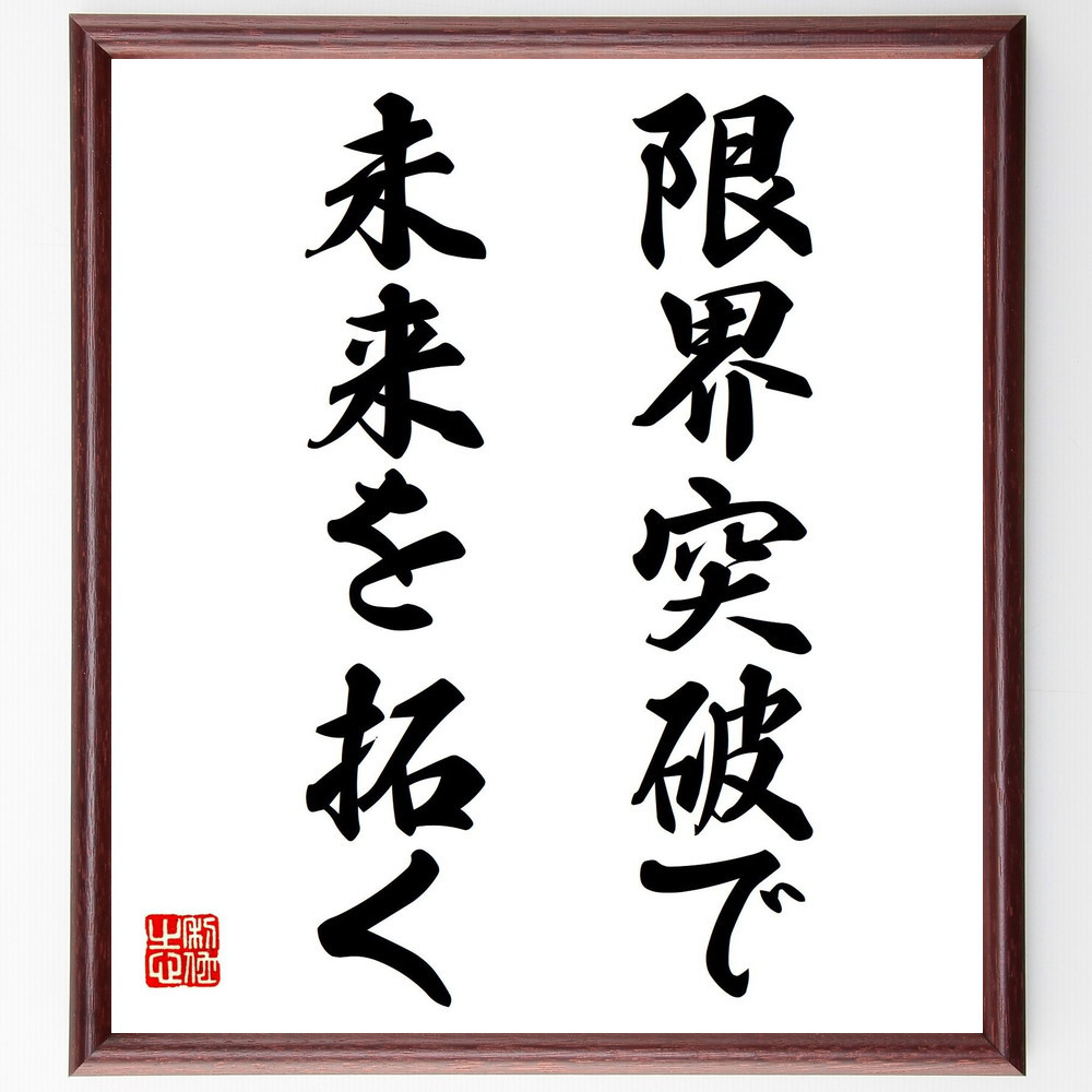 名言「限界突破で未来を拓く」手書き書道色紙額／受注後の毛筆直筆（V7441）