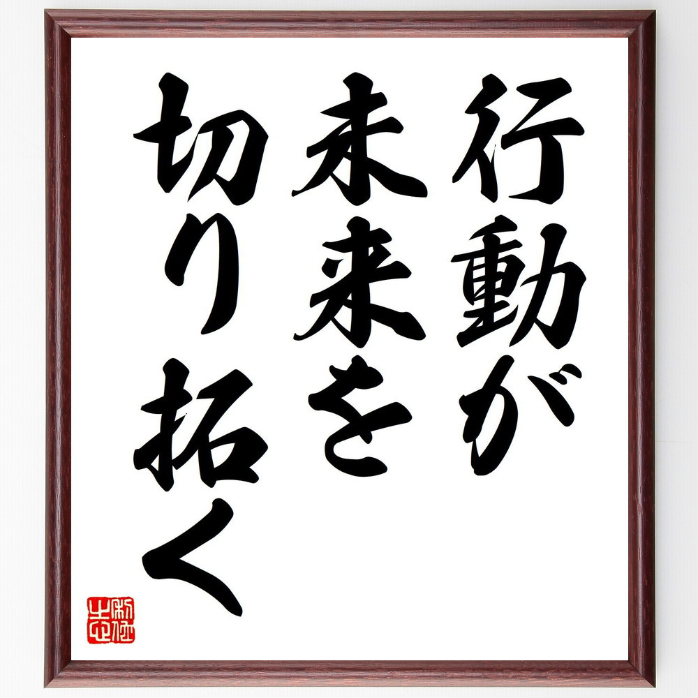 名言「行動が未来を切り拓く」手書き書道色紙額／受注後の毛筆直筆（V7443）