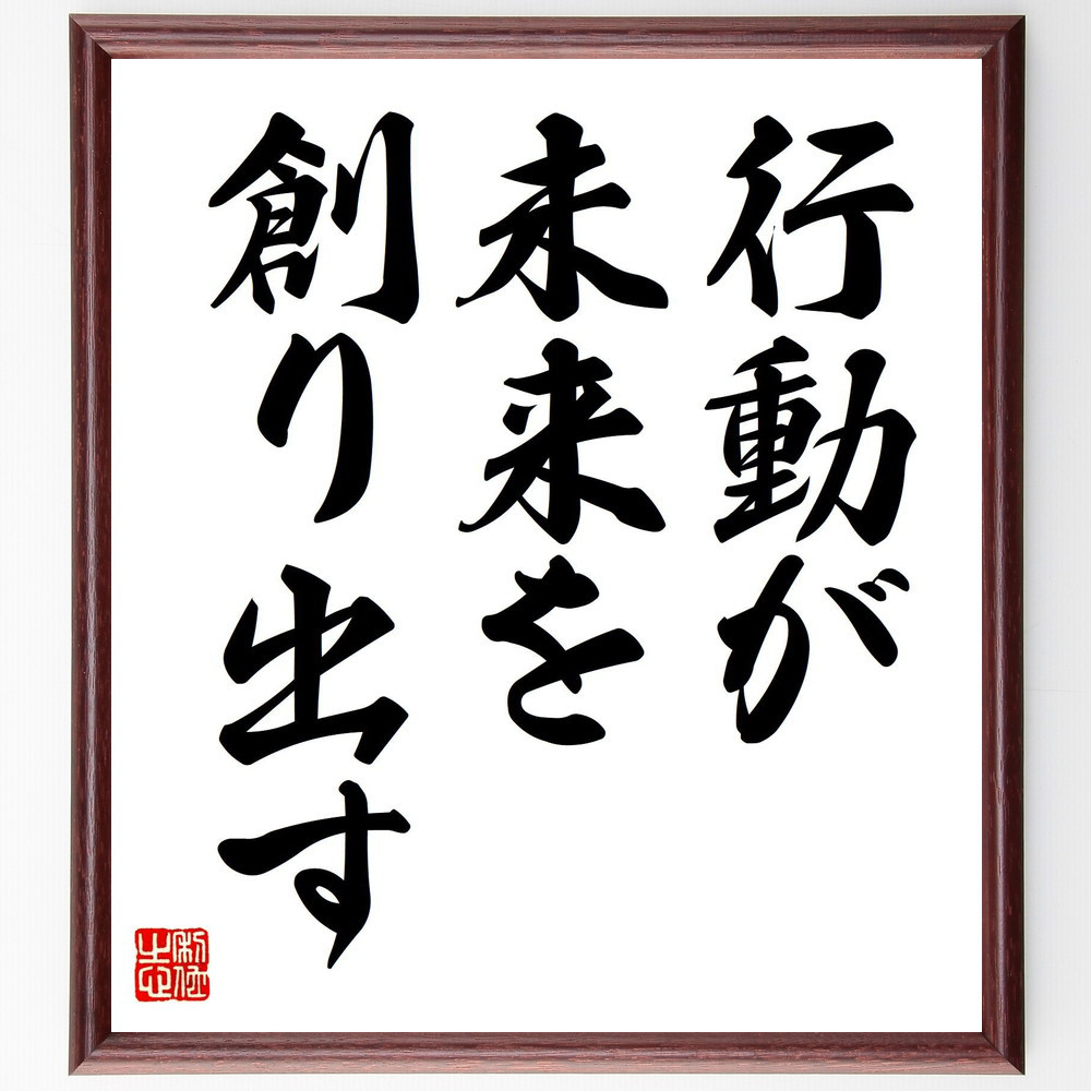 名言「行動が未来を創り出す」手書き書道色紙額／受注後の毛筆直筆（V7444）